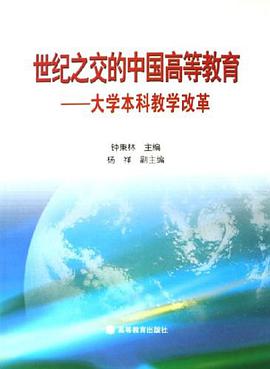 世纪之交的中国高等教育 pdf epub mobi 电子书 下载