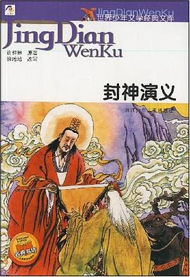 封神演义-世界少年文学经典文库 pdf epub mobi 电子书 下载