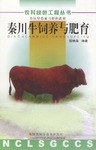 秦川牛飼養與肥育