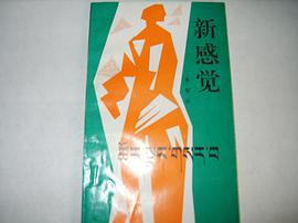 新感觉 pdf epub mobi 电子书 下载