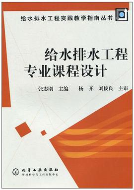 给水排水工程专业课程设计/给水排水工程实践教学指南丛书