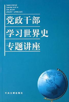 党政干部学习世界史专题讲座 pdf epub mobi 电子书 下载