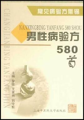 男性病驗方580首