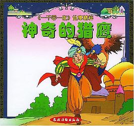 神奇的猎鹰 pdf epub mobi 电子书 下载