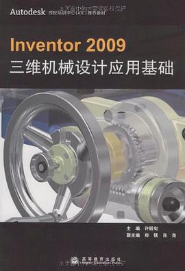 Inventor2009三维机械设计应用基础 pdf epub mobi 电子书 下载