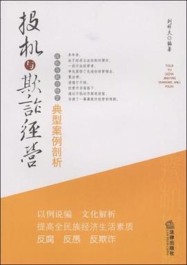 投机与欺诈经营典型案例剖析 pdf epub mobi 电子书 下载