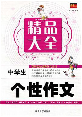 中学生个性作文精品大全 pdf epub mobi 电子书 下载