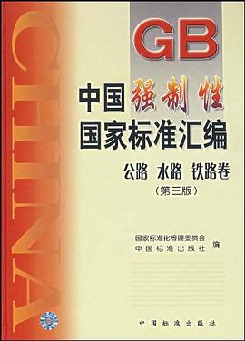 中国强制性国家标准汇编.公路 水路 铁路卷 pdf epub mobi 电子书 下载