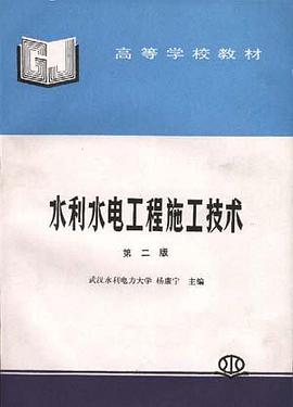 水利水电工程施工技术 pdf epub mobi 电子书 下载