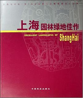 上海园林绿地佳作 pdf epub mobi 电子书 下载