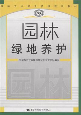 园林绿地养护 pdf epub mobi 电子书 下载