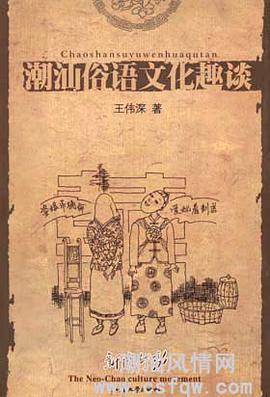 潮汕俗语文化趣谈 pdf epub mobi 电子书 下载