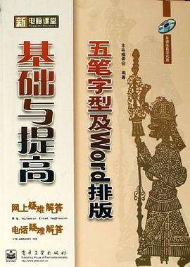 五笔字型及Word排版基础与提高 pdf epub mobi 电子书 下载