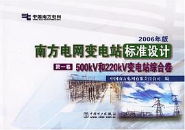 500kV和220kV变电站综合卷-南方电网变电站标准设计(第一卷)