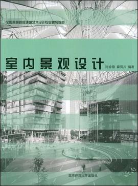 室内景观设计 pdf epub mobi 电子书 下载