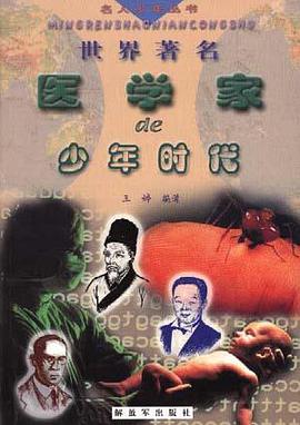 世界著名医学家的少年时代