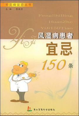 风湿病患者宜忌150条 pdf epub mobi 电子书 下载