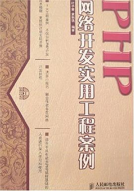 PHP网络开发实用工程案例 pdf epub mobi 电子书 下载