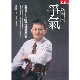 為自己爭氣 pdf epub mobi 電子書 下載