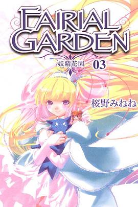 FAIRIAL GARDEN~妖精花園 03 pdf epub mobi 电子书 下载