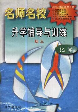 名师名校升学辅导与训练(初三.化学) pdf epub mobi 电子书 下载