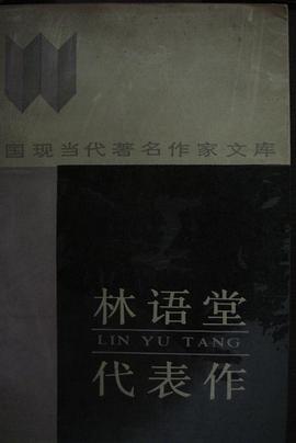 林語堂代錶作 pdf epub mobi 下载