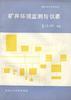 礦井環境監測與儀錶 pdf epub mobi 電子書 下載