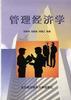 管理经济学 pdf epub mobi 电子书 下载