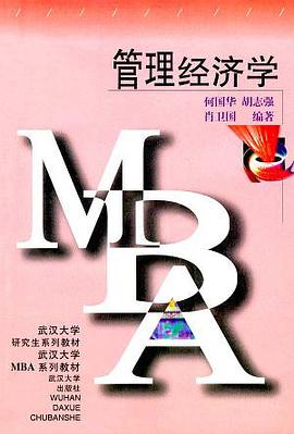 管理经济学 pdf epub mobi 电子书 下载