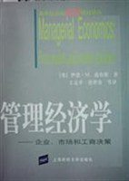 管理经济学