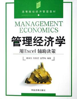 管理经济学 pdf epub mobi 电子书 下载