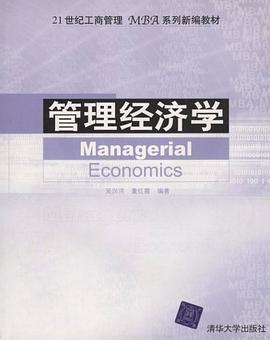 管理经济学 pdf epub mobi 电子书 下载