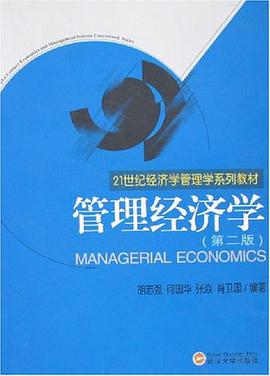 管理经济学 pdf epub mobi 电子书 下载