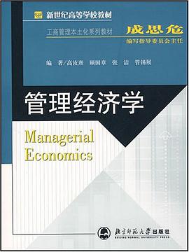 管理經濟學 pdf epub mobi 電子書 下載