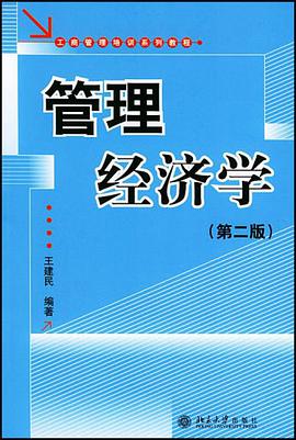 管理经济学 pdf epub mobi 电子书 下载