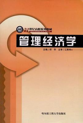 管理经济学 pdf epub mobi 电子书 下载
