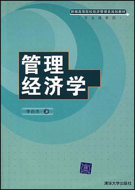 管理经济学 pdf epub mobi 电子书 下载
