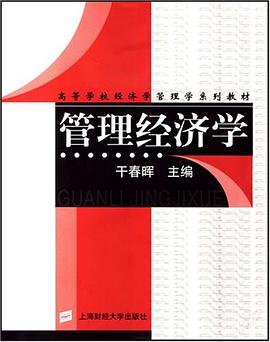 管理经济学 pdf epub mobi 电子书 下载