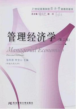 管理经济学 pdf epub mobi 电子书 下载