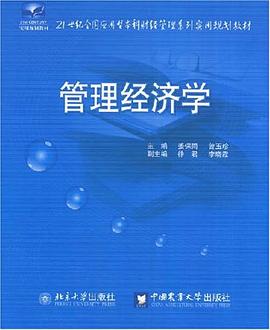 管理经济学 pdf epub mobi 电子书 下载