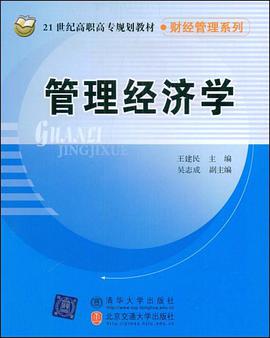 管理经济学 pdf epub mobi 电子书 下载