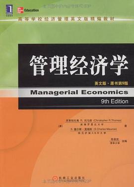 管理经济学 pdf epub mobi 电子书 下载