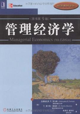 管理经济学 pdf epub mobi 电子书 下载