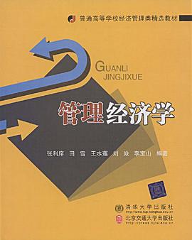 管理经济学 pdf epub mobi 电子书 下载