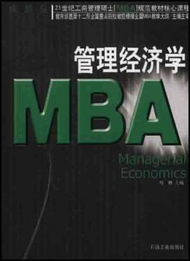 管理经济学 pdf epub mobi 电子书 下载