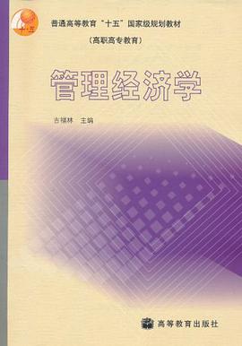 管理经济学 pdf epub mobi 下载