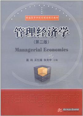 管理经济学 pdf epub mobi 电子书 下载