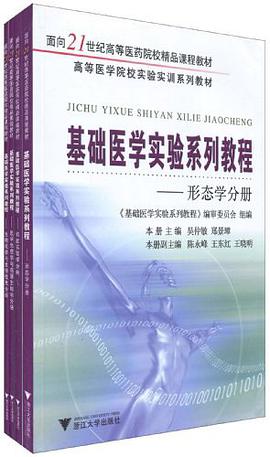 基础医学实验系列教程-共四册