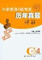 大学英语4级考试历年真题详解 pdf epub mobi 电子书 下载