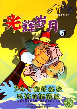 光辉岁月6-26个秘密 pdf epub mobi 电子书 下载